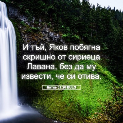 Picture 05 - Битие 31:20 BULG - И тъй, Яков побягна скришно - Bible Verse Picture