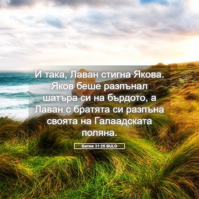 Picture 05 - Битие 31:25 BULG - И така, Лаван стигна Якова. - Bible Verse Picture