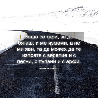 Picture 05 - Битие 31:27 BULG - Защо се скри, за да бягаш; и - Bible Verse Picture