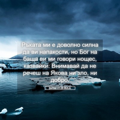 Picture 05 - Битие 31:29 BULG - Ръката ми е доволно силна - Bible Verse Picture