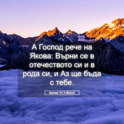 Picture 05 - Битие 31:3 BULG - А Господ рече на Якова: - Bible Verse Picture