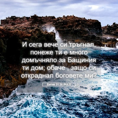 Picture 05 - Битие 31:30 BULG - И сега вече си тръгнал, - Bible Verse Picture