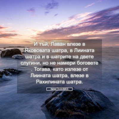 Picture 05 - Битие 31:33 BULG - И тъй, Лаван влезе в - Bible Verse Picture