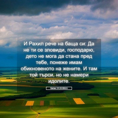 Picture 05 - Битие 31:35 BULG - И Рахил рече на баща си: Да - Bible Verse Picture