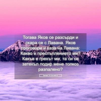 Picture 05 - Битие 31:36 BULG - Тогава Яков се разсърди и - Bible Verse Picture
