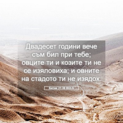 Picture 05 - Битие 31:38 BULG - Двадесет години вече съм - Bible Verse Picture