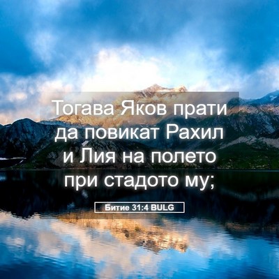 Picture 05 - Битие 31:4 BULG - Тогава Яков прати да - Bible Verse Picture