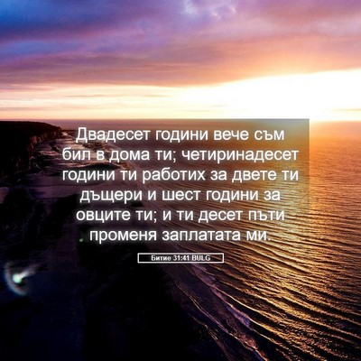 Picture 05 - Битие 31:41 BULG - Двадесет години вече съм - Bible Verse Picture
