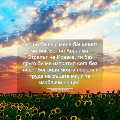 Picture 05 - Битие 31:42 BULG - Ако не беше с мене бащиният - Bible Verse Picture