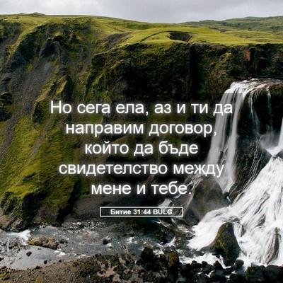 Picture 05 - Битие 31:44 BULG - Но сега ела, аз и ти да - Bible Verse Picture
