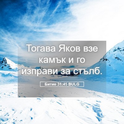 Picture 05 - Битие 31:45 BULG - Тогава Яков взе камък и го - Bible Verse Picture