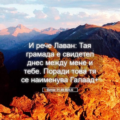 Picture 05 - Битие 31:48 BULG - И рече Лаван: Тая грамада е - Bible Verse Picture