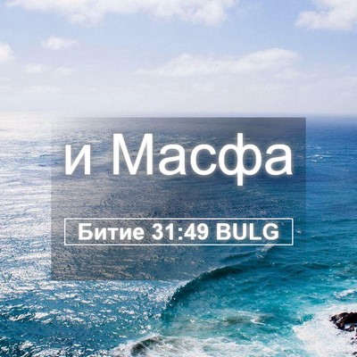 Picture 05 - Битие 31:49 BULG - и - Bible Verse Picture