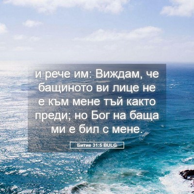 Picture 05 - Битие 31:5 BULG - и рече им: Виждам, че - Bible Verse Picture