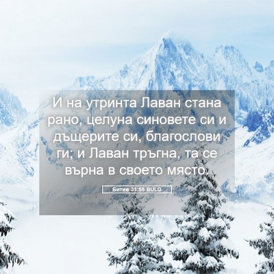 Picture 05 - Битие 31:55 BULG - И на утринта Лаван стана - Bible Verse Picture