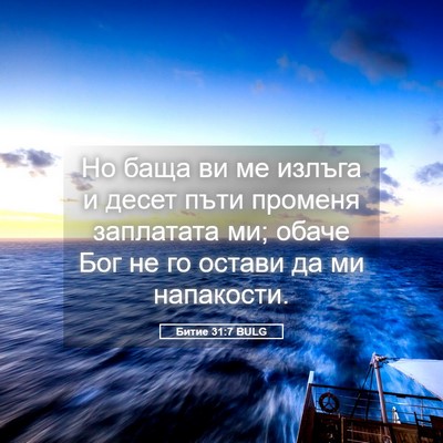 Picture 05 - Битие 31:7 BULG - Но баща ви ме излъга и - Bible Verse Picture
