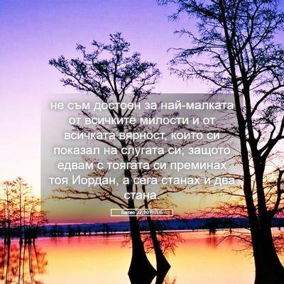 Picture 05 - Битие 32:10 BULG - не съм достоен за - Bible Verse Picture