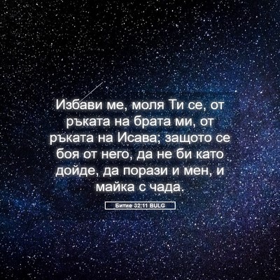 Picture 05 - Битие 32:11 BULG - Избави ме, моля Ти се, от - Bible Verse Picture