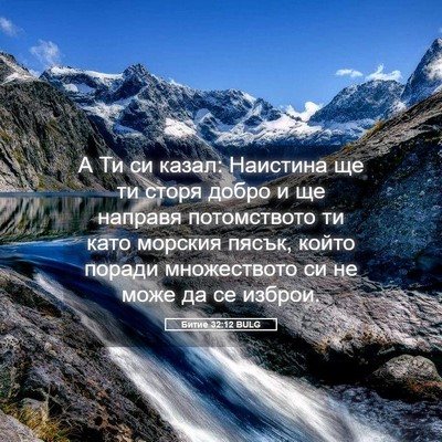 Picture 05 - Битие 32:12 BULG - А Ти си казал: Наистина ще - Bible Verse Picture