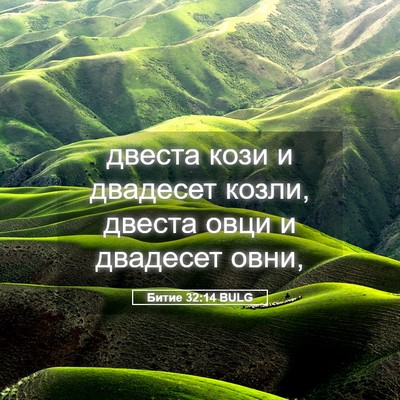 Picture 05 - Битие 32:14 BULG - двеста кози и двадесет - Bible Verse Picture