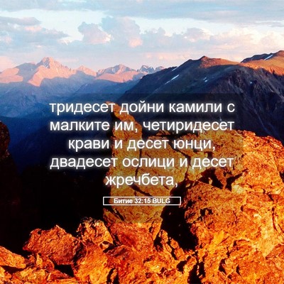 Picture 05 - Битие 32:15 BULG - тридесет дойни камили с - Bible Verse Picture
