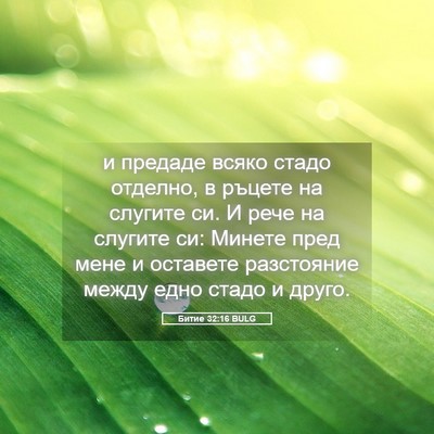 Picture 05 - Битие 32:16 BULG - и предаде всяко стадо - Bible Verse Picture
