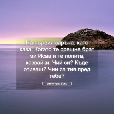 Picture 05 - Битие 32:17 BULG - На първия заръча, като - Bible Verse Picture