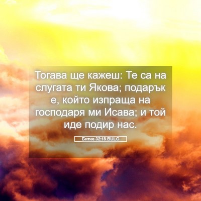 Picture 05 - Битие 32:18 BULG - Тогава ще кажеш: Те са на - Bible Verse Picture