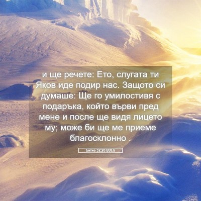 Picture 05 - Битие 32:20 BULG - и ще речете: Ето, слугата ти - Bible Verse Picture