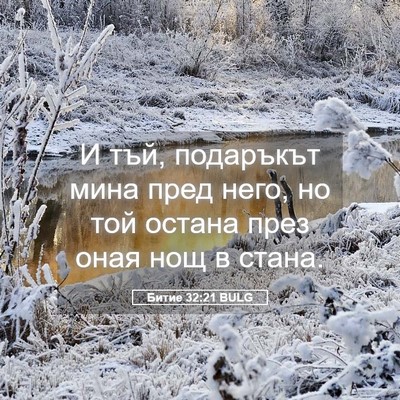 Picture 05 - Битие 32:21 BULG - И тъй, подаръкът мина пред - Bible Verse Picture