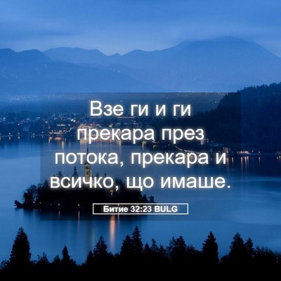 Picture 05 - Битие 32:23 BULG - Взе ги и ги прекара през - Bible Verse Picture