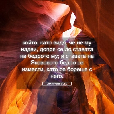 Picture 05 - Битие 32:25 BULG - който, като видя, че не му - Bible Verse Picture