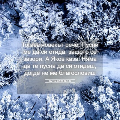 Picture 05 - Битие 32:26 BULG - Тогава човекът рече: Пусни - Bible Verse Picture