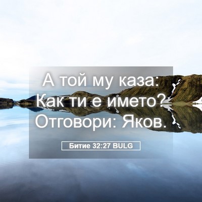 Picture 05 - Битие 32:27 BULG - А той му каза: Как ти е - Bible Verse Picture