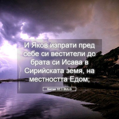 Picture 05 - Битие 32:3 BULG - И Яков изпрати пред себе си - Bible Verse Picture