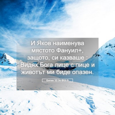 Picture 05 - Битие 32:30 BULG - И Яков наименува мястото - Bible Verse Picture