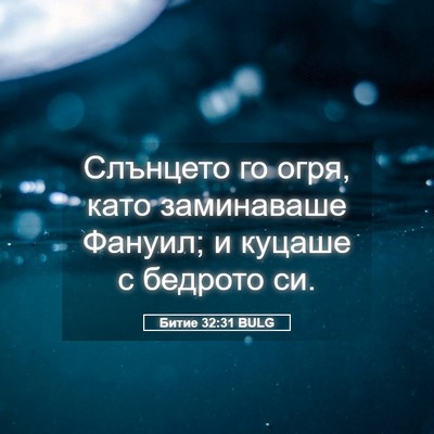 Picture 05 - Битие 32:31 BULG - Слънцето го огря, като - Bible Verse Picture