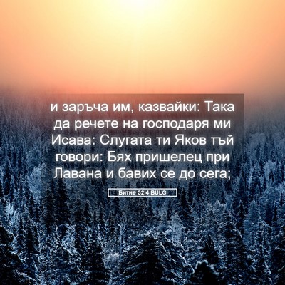 Picture 05 - Битие 32:4 BULG - и заръча им, казвайки: Така - Bible Verse Picture