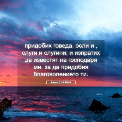 Picture 05 - Битие 32:5 BULG - придобих говеда, осли и , - Bible Verse Picture