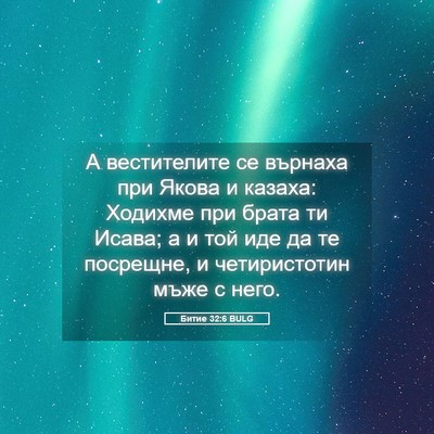 Picture 05 - Битие 32:6 BULG - А вестителите се върнаха - Bible Verse Picture