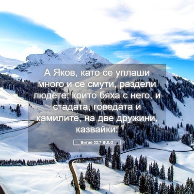 Picture 05 - Битие 32:7 BULG - А Яков, като се уплаши - Bible Verse Picture