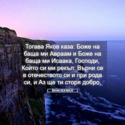 Picture 05 - Битие 32:9 BULG - Тогава Яков каза: Боже на - Bible Verse Picture