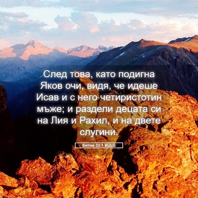 Picture 05 - Битие 33:1 BULG - След това, като подигна - Bible Verse Picture