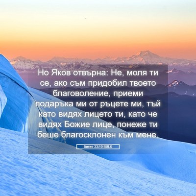 Picture 05 - Битие 33:10 BULG - Но Яков отвърна: Не, моля ти - Bible Verse Picture