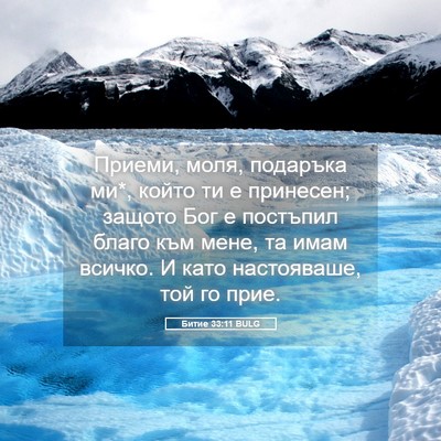 Picture 05 - Битие 33:11 BULG - Приеми, моля, подаръка ми*, - Bible Verse Picture