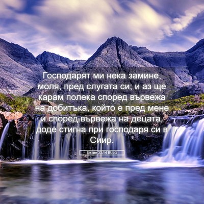 Picture 05 - Битие 33:14 BULG - Господарят ми нека замине, - Bible Verse Picture