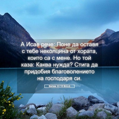 Picture 05 - Битие 33:15 BULG - А Исав рече: Поне да оставя - Bible Verse Picture