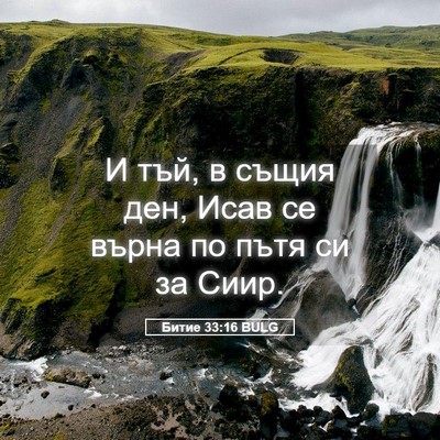 Picture 05 - Битие 33:16 BULG - И тъй, в същия ден, Исав се - Bible Verse Picture