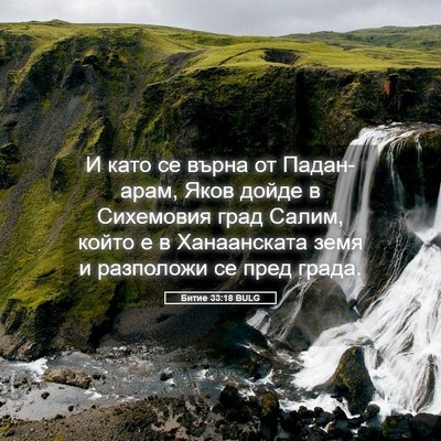 Picture 05 - Битие 33:18 BULG - И като се върна от - Bible Verse Picture