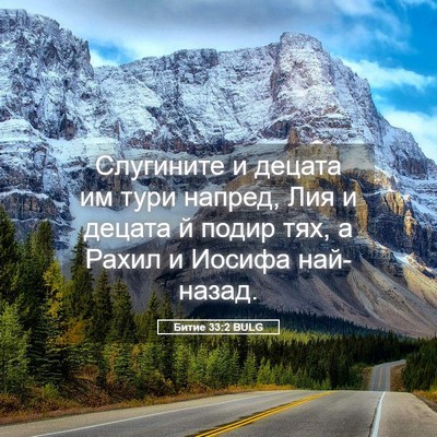 Picture 05 - Битие 33:2 BULG - Слугините и децата им тури - Bible Verse Picture
